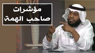 مؤشرات صاحب الهمة  |  د. فؤاد مرداد