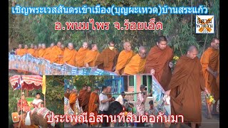 เชิญพระเวสสันดรเข้าเมือง(บุญผะเหวด)บ้านสระแก้ว อ.พนมไพร จ.ร้อยเอ็ด 3มี.ค.2566