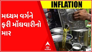 મધ્યમ વર્ગને ફરી મોંઘવારીનો માર, ખાદ્યતેલનામાં ભાવમાં 70 રૂપિયાનો ઉછાળો