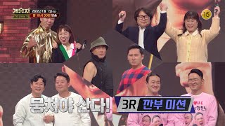 [7회 예고] 어제의 적이 오늘은 같은 팀으로! 우린 깐부잖아~ 상대 팀과 호흡을 맞춰 치열한 개그 승부를 펼치는 3라운드! [개승자] | KBS 방송