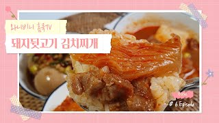 김치찌개 끓이기(돼지뒷고기 김치찌개)