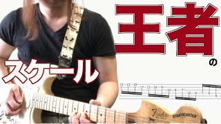 イングヴェイ（yngwie）の速弾きを学ぶ！【ギター、レッスン、速弾き、ソロ、ピッキング、スケール】