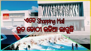 Baby's Day Out | ଏବେ Shopping Mall ଭୂତ କୋଠୀ ଭଳିଆ ଲାଗୁଛି | Odia Couple in Canada