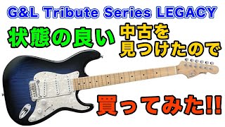 初めてギターを買う人にもおすすめ!!【G&L Tribute Series LEGACY】を私物なんでガチレビューします!!【AJILOG #81】