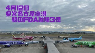 4月12日 県営名古屋空港朝のFDA離陸3便