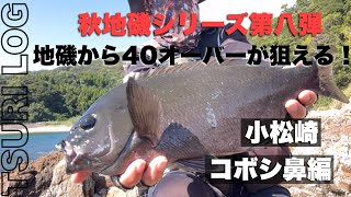 【釣りログ　小松崎　コボシ鼻】秋の地磯シリーズ第八弾！40オーバーのクロを狙うのはここで決まりです！