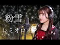 【歌詞付き】レミオロメン『粉雪』生音風 カラオケ 音源 で 女性 が歌ってみた Cover Songs フジテレビ系テレビドラマ『1リットルの涙』挿入歌【MV】