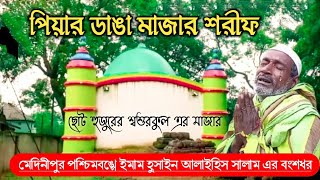 Piyardanga sharif/ Medinipur Mazar pak/ Hazrat Syed Shah Isha Ar-Rizvi Al-Hussaini (R.A)/ Bengalimus