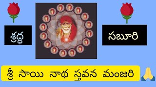 #sri sai nathuni stavana manjari #శ్రీ సాయి నాథుని స్తవన మంజరి #పూర్తి పారాయణం