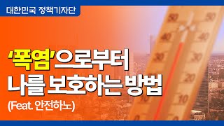 여름 폭염 생존 가이드! 무더위 대피소 필수 정보☀ (feat.안전하노)