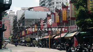 三季 sanji teahouse－打造令人回味的移民家宴｜第2屆小店永豐計畫獲選