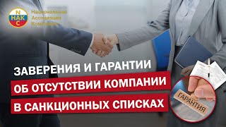 ПОД САНКЦИЯМИ   Заверения и гарантии об отсутствии компании в санкционных списках