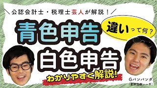 青色申告と白色申告って何が違うの？【公認会計士・税理士芸人が超わかりやすく解説！】