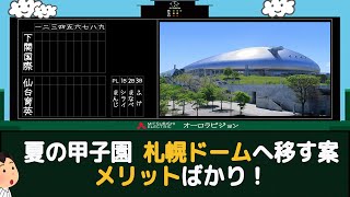 夏の甲子園 札幌ドームへ移す案、メリットばかり！【なんJまったり反応集】【なんJ】【2ch】【5ch】【エスコン】【阪神】