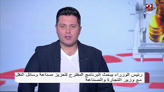 رئيس الوزارء يلتقي بوزير الصناعة لمتابعة ملف تعزيز صناعة النقل