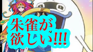 朱雀が欲しい人によるガシャ!!! 妖怪ウォッチぷにぷに