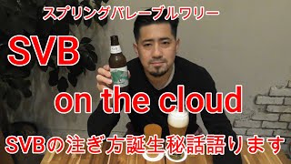 【SVB 】スプリングバレーブルワリー on the cloudをグラス違いで飲み比べる 。SVBの注ぎ分けの誕生秘話語ってます。#スプリングバレーブルワリー#SVB#onthecloud