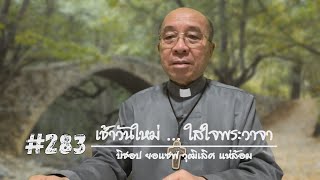 เช้าวันใหม่ใส่ใจพระวาจา Ep.283 สดด.105:1-45 (14 ตุลาคม 2021)