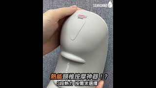 Searching C - 【早鳥集購 | Alpha Neck 熱能牽引力按摩神器】