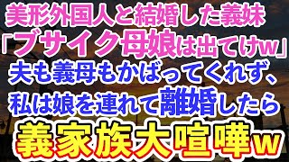 【スカッとする話】美人義妹が里帰り出産で同居。義妹「ブサイク母娘は出てけ」夫の義母はニヤニヤして謝るだけ。私は娘を連れて離婚→義家族崩壊