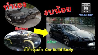 เซลิก้า ทำกันเอง ทำได้ยังงัย ตีโป่งยัด Max 20'' เจอปัญหาแก้ได้ Auto Body Build | Celica Project Car.