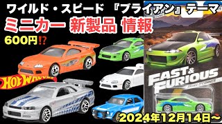 ワイスピ【劇中車】【ミニカー 新製品 情報】ワイルド・スピード 『ブライアン』テーマ 【Hot Wheels】  ホットウィール【トミカ サイズ】2024年12月14日〜