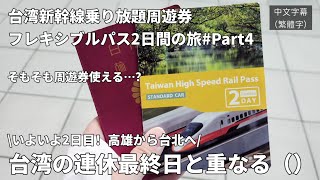 【台湾新幹線乗り放題】人！人！人！移動ラッシュ！台湾の連休最終日に高雄から台北へ乗り放題周遊券で移動しました【台湾旅行Vlog】#台湾 #taiwan