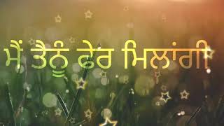 ਮੈਂ ਤੈਨੂੰ ਫੇਰ ਮਿਲਾਂਗੀ। (mein tenu fer milangi)