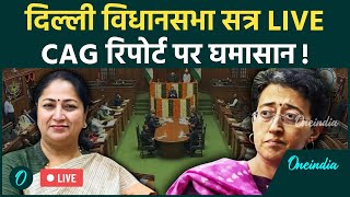 Delhi Assembly Session LIVE: दिल्ली विधानसभा सत्र | LG Speech | Rekha Gupta | CAG Report | वनइंडिया