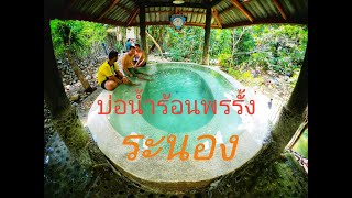 บ่อน้ำร้อนพรรั้ง​ ระนอง/Pornrong Hot Spring Ranong