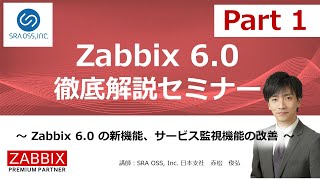 【Part1】Zabbix 6.0 徹底解説 ～ Zabbix 6.0 の新機能、サービス監視機能の改善 ～