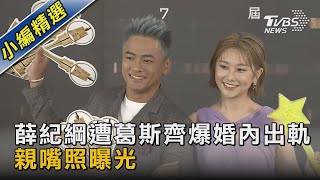 薛紀綱遭葛斯齊爆婚內出軌 親嘴照曝光｜TVBS娛樂頭條@TVBSNEWS02