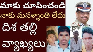 దిశ కేస్ - ఆరిఫ్,చెన్నకేశవులు,నవీన్,జొల్లు శివ శరీరాలు చూపించమంటున్నారు Tmixture disha mother