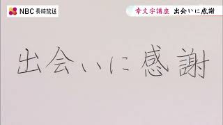 幸文字【YUKI-MOJI】講座　【第八十二回】「出会いに感謝」