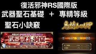 【復活邪神RS國際版】聖石基礎與小訣竅＋專精等級【遊戲實況】