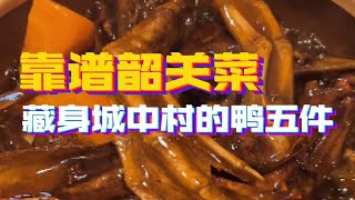 藏身城中村的韶关私房菜，做着不少广州不太常见的农家菜，鸭五件是招牌。