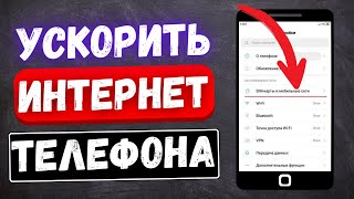 КАК УСКОРИТЬ МОБИЛЬНЫЙ ИНТЕРНЕТ! УЛУЧШИТЬ ИНТЕРНЕТ НА ТЕЛЕФОНЕ ОДНОЙ НАСТРОЙКОЙ