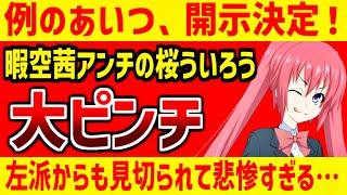 桜ういろう、IP開示される！【暇空茜アンチ】