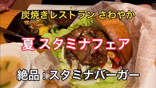 【さわやか】夏 スタミナ フェア　スタミナハンバーガー絶品！