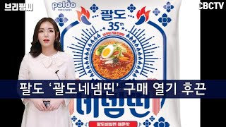 [브리핑씨] 팔도 ‘괄도네넴띤’ 구매 열기 후끈, 인기 비결은?