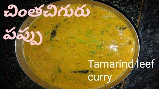 పుల్ల పుల్లగా  కమటీ చింత చిగురు పప్పు 👌tasty tamarind leef curry simple easy way