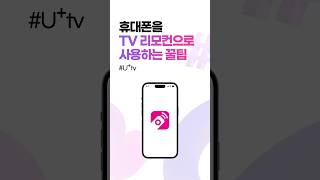 휴대폰을 TV 리모컨으로 사용하는 꿀팁