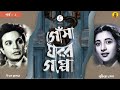 uttam kumar কে ইচ্ছে করে ডুবিয়ে দিলেন suchitra sen gonsaghor er goppo i episode 2