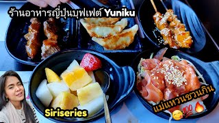 แม่แหวนชวนกิน EP. 43 บุฟเฟ่ต์ อาหารญี่ปุ่น Yuniku all you can eat ซูชิ ซาชิมิ และดินเนอร์