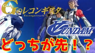 Gのレコンギスタと∀ガンダムどっちが先！？2つのアニメの矛盾に迫る！ざっくり2つのアニメの解説も！