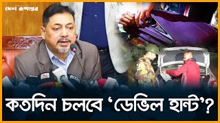 অপারেশন ‘ডেভিল হান্ট’ নিয়ে যা জানালেন স্বরাষ্ট্রসচিব। Operation Devil Hunt। Desh Rupantor