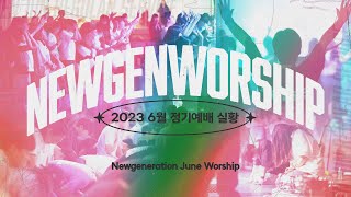 [예배실황] 뉴젠워십 6월 현장예배 실황 | NEWGENERATION WORSHIP | 6월 3일 I 뉴제너레이션 워십 I NEWGEN | 정기예배 I 예배인도\u0026말씀: 천관웅