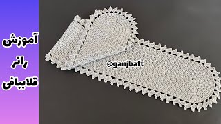 آموزش بافتنی رانر قلاببافی با روش اصولی و ساده قسمت ۱/۲😍(crochet runner)1/2 part