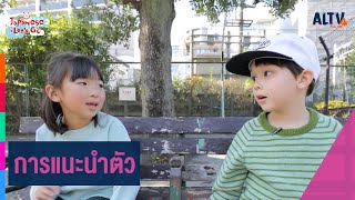 การแนะนำตัว | Japanese Let’s Go