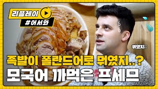 [어서와리플레이] '족발? 골롱카?' 모국어가 안 떠오르는 폴란드인ㅋㅋ l #어서와한국은처음이지 l EP.74